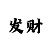 五分快3大小单双倍投稳赚